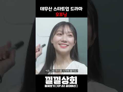 테무산 스타트업 드라마 오프닝