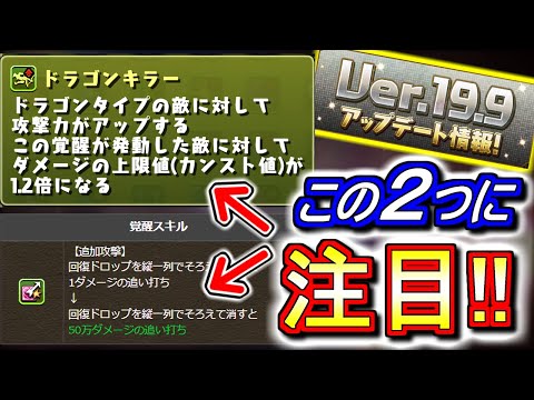 【あのキャラが化けるかも!?】アプデ内容が今回も凄い!!キラーと追加攻撃は仕様変更で面白いことになりそうですね!!～Ver.19.9アップデート情報～【パズドラ】