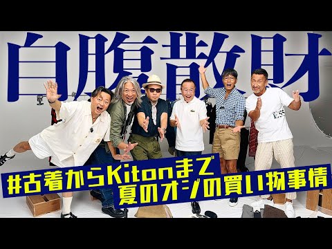 【オジの散財】猛暑すぎてウォークできないオジだからスタジオでゆるすぎるトークバトルしたわけで♪…プレイバックパート1  #つぼウォーク #つぼトーク #オジトーク #ファッション  #古着