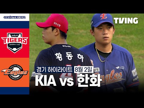 [KIA vs 한화] 8/2 경기 I 2024 신한 SOL뱅크 KBO 리그 I 하이라이트 I TVING