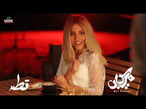 Mai Kassab - Otta [ Official Music Video ]  | مي كساب - قطة