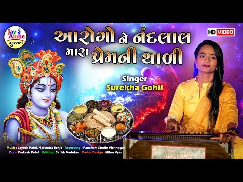 Aarogo Ne Nandlal Mara Prem Ni Thali - Surekha Gohil  -  Jamava PadharoNe Nandlala - Krishna Thal