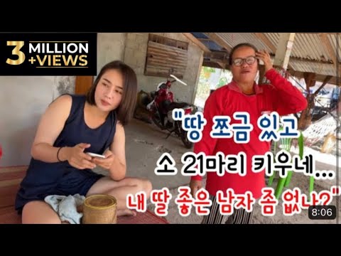 내 딸 좋은 한국 남자 좀 소개시켜주게...태국 시골 부잣집 딸을 소개합니다~