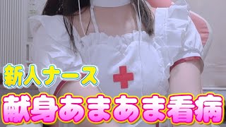 【男性向け】新人ナースの甘々看病💓💓💓【#シチュエーションボイス/ #実写 】