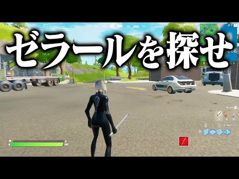 【第一回】マップの中に隠れたゼラールを探せ！【フォートナイト/Fortnite】