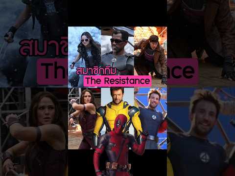 ทีมฮีโร่ Marvel จากต่างค่ายใน Deadpool&Wolverine