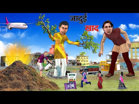 Magical Fertilizer🌱Jadui Khaad Ki Comedy Kahani Hindi Kahaniya Moral Stories Village Funny Comedy
