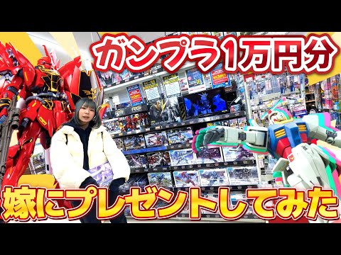 【1万円企画】エディオンで嫁に1万円分プレゼントしてみた！【ガンプラ】