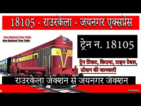 18105 - Rourkela - Jaynagar Express | Rourkela Junction to Jaynagar Junction