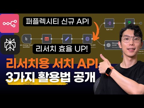 퍼플렉시티 Search API 공개! 리서치 효율 높이는 3가지 활용법