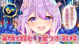 🎂【 初配信記念日💐足ツボ歌枠 】活動5周年目にして踏め？オメ？悲鳴祭💥～初見/登録/高評価/大歓迎～【泡沫メモリ/ビビドニア】