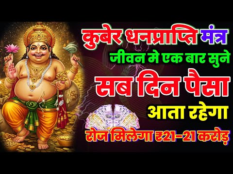 📱💸 कुबेर धनप्राप्ति 💸 मंत्र रोज ₹21- ₹21 करोड़ 💰 आएगा आएगा सिर्फ एक बार सुन 📱 लेना, #kubermantra