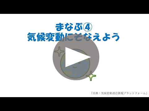 エコecoチャレンジ_まなぶ④「気候変動にそなえよう」