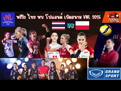 พรีวิว ไทย พบ โปแลนด์ เปิดสนาม VNL 2025