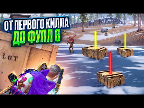 С ПЕРВОГО КИЛЛА ДО ФУЛЛ6🔥ФАРТУНА ИЛИ НЕВЕЗЕНИЕ?😱В МЕТРО РОЯЛЬ|PUBG MOBILE?