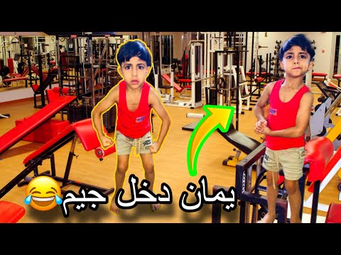 يمان يلعب حديد مسوي فلك بلتدريب راح يصير بطل العراق🤣#لايك_للمقطع