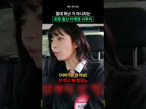 절대 화난 거 아닌 <strong>이채영</strong> 포항 사투리