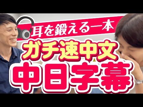 【爆笑】ガチ速リスニング鍛えるならコレ｜台湾人インタビュー【中日字幕＋復習PDF】 #264