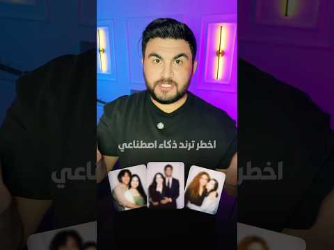 اخطر ترند ذكاء اصطناعي انتشر بسرعة 🤯 #اهميه #اكسبلور