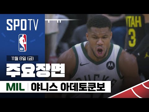 [NBA] 유타 vs 밀워키 야니스 아데토쿤보 주요장면 (11.08) #SPOTV