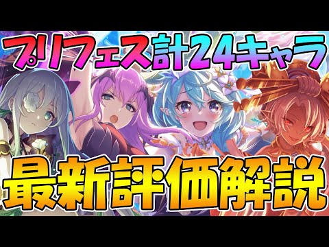 【プリコネR】プリフェス全24キャラ最新評価解説！【プリンセスフェス】