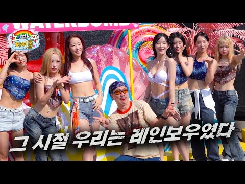 워터밤 입성, 이게 되네😯- 레인보우18ㅣ고우리&조현영의 노빠꾸아이돌