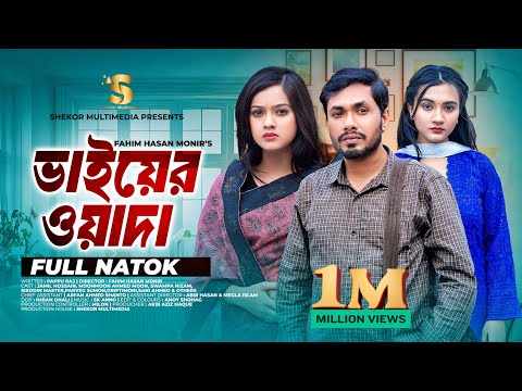 Vaiyer Wada | ভাইয়ের ওয়াদা | Jamil Hossain | MoonMoon Ahmed | Full Natok | Bangla New Natok 2024