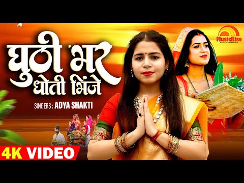 पारम्परिक Chhath Geet | घुठी भर धोती भींजे | Nonstop Chhath Geet | New Chhath Puja Song 2023