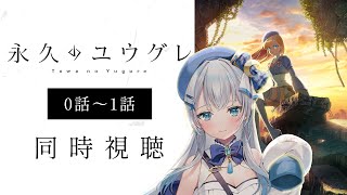 【同時視聴】『永久のユウグレ』0話1話を初見！アニメリアクション【水月りうむ/VTuber】