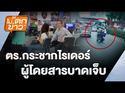 แพทยสภายืนยันมติเดิมลงโทษชั้น 14  | ไม่ตกข่าว | 13 มิ.ย. 68