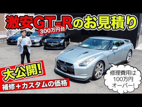 激安GT-Rのお見積書を大公開。修理費用だけで100万円を超えました。|KUHL Racing R35 GT-R CUSTOM COMPLETE CAR