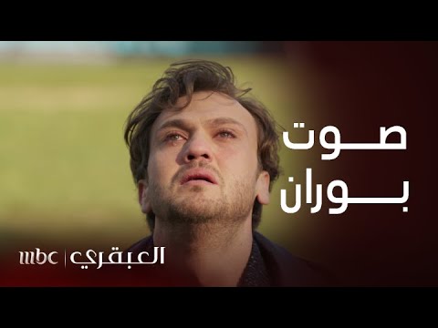 مسلسل العبقري | الحلقة 54 | صوت بوران يكسر قلب ديفران