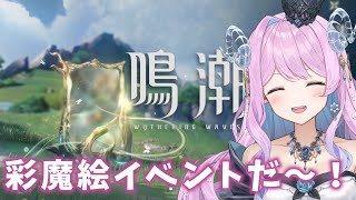 【#鳴潮】198  彩魔絵イベントきちゃきちゃきちゃぁぁ！！【#vtuber 】#プロジェクトWAVE #冬陽リッカ
