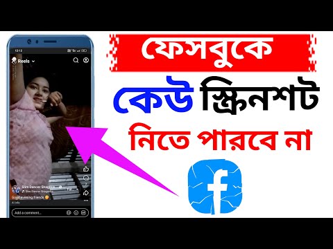 ফেসবুকে স্ক্রিনশট বন্ধ করার উপায় | fb te screenshot off kivabe kore | Android Tech Studio