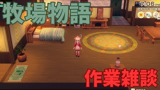 【雑談/Vtuber】今日もおつかれさま　牧場物語はいけいにみんなとお話したい【#冬原初音】