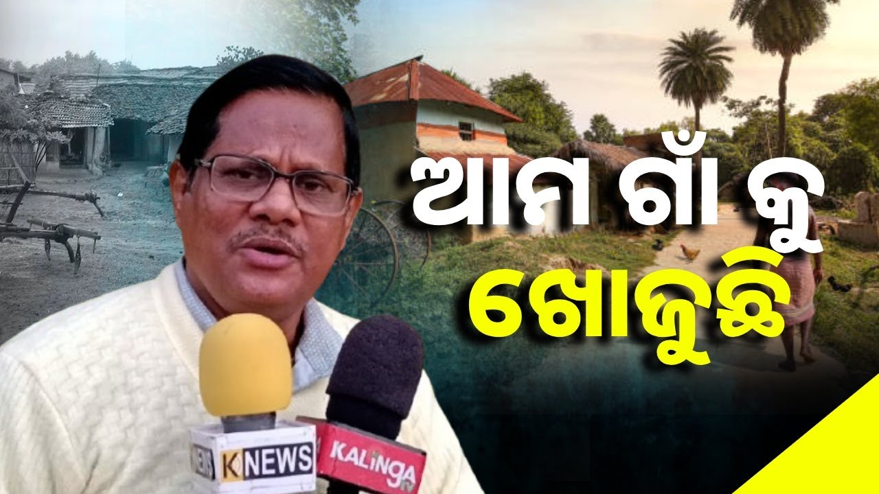 କୁଆଡେ ଗଲା ସେ ଗାଁ ଆଉ ସେହି ମଣିଷ ଆସନ୍ତୁ ଟିକେ ଶେଷ ଯାଏ ଦେଖିବା || Knews Odisha