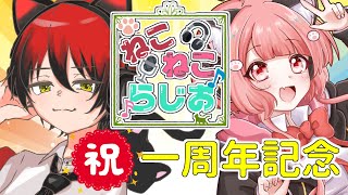 【ねこらじ】一周年だって！振り返るって！！祝ってけぇ～❁【Vtuber/しにゃなま】