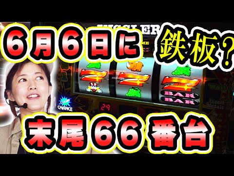 【ジャグラー】6月6日に設定6を狙って、美原アキラが朝一からブン回し! 末尾66番台は高設定間違いなし!?「ミセス時給UPる！～第4回～」[パチスロ][スロット][アイムジャグラー]