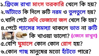 খালি পেটে মেথি ভেজানো জল খেলে কি হয়❓| ৩০ টি গুরুত্বপূর্ণ প্রশ্ন ও উত্তর | Bangla Gk | Quiz