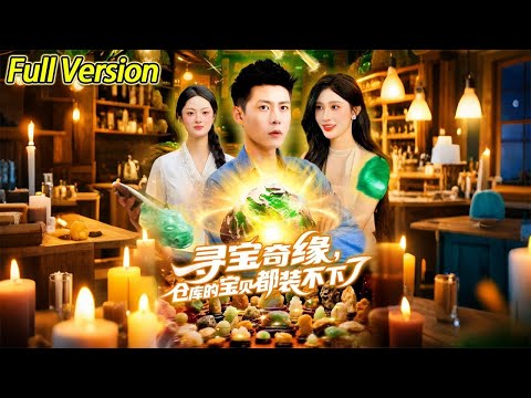 《寻宝奇缘,仓库的宝贝都装不下了》五分钟让人上瘾的短剧,剧情紧凑,太好看了#寻宝奇缘,仓库的宝贝都装不下了短剧 poster