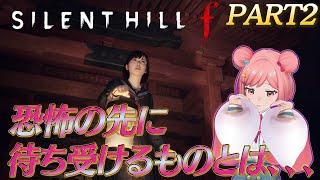 #2【SILENT HILL f】ホラゲ苦手ポンコツVが挑みます!!!!※ネタバレあり【最新作ホラー】