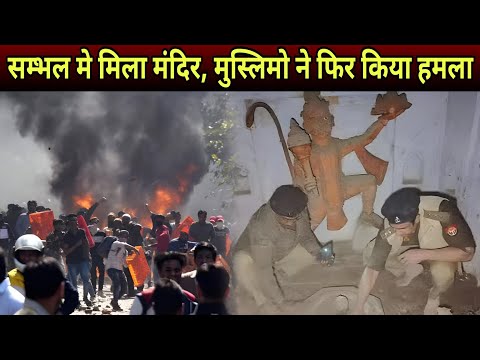 Sambhal: मे मिला हिन्दु मंदिर || देखिए फिर मुस्लिमो ने क्या हरकत की ||