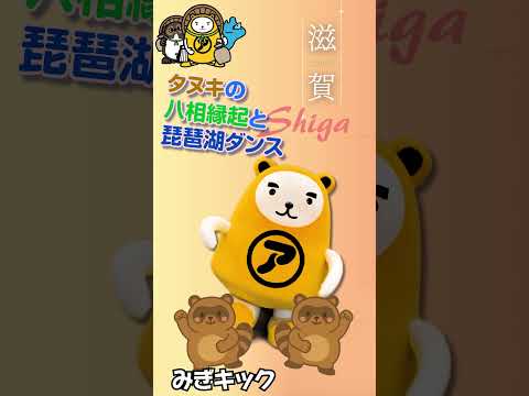 第25弾  滋賀タヌキの八相縁起と琵琶湖ダンス #開運 #琵琶湖  #ダンスチャレンジ