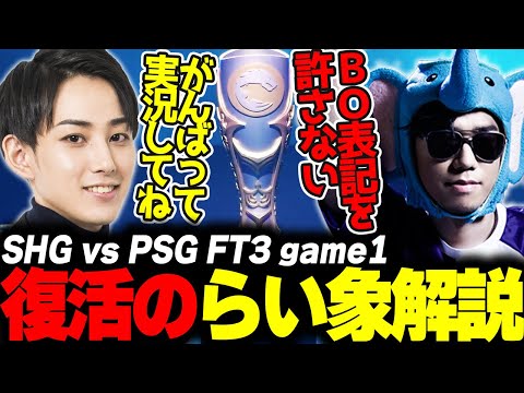 らいじんとみる PCS2024 Playoffs Grand Final SHG vs PSG game1