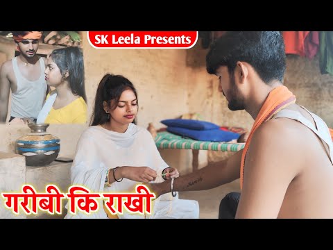 #Bagheli_Video गरीबी कि राखी Rakshabandhan Video || SK Leela #rakhsabandhan