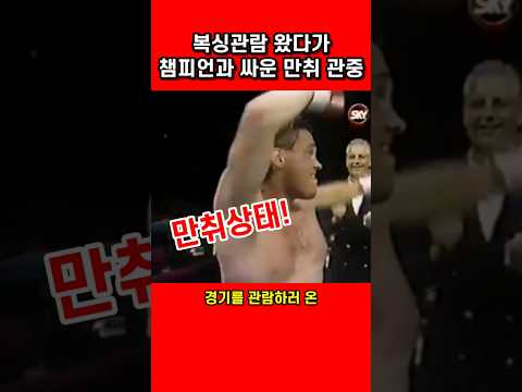 복싱관람 왔다가 챔피언과 싸운 만취 관중 #shorts