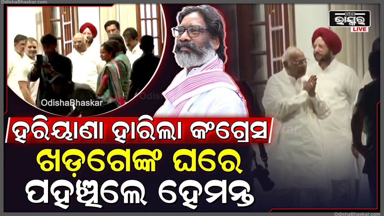ହରିୟାଣାରେ ନିର୍ବାଚନରେ ହାରିଲା କଂଗ୍ରେସ...ଖଡ଼ଗେଙ୍କ ଘରେ ପହଞ୍ଚିଲେ ଝାରଖଣ୍ଡ ମୁଖ୍ୟମନ୍ତ୍ରୀ ହେମନ୍ତ ସୋରେନ