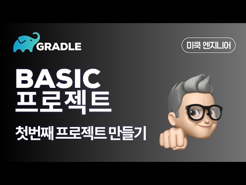 Gradle(그래이들):  EP2 - Basic 프로젝트 만들어보기