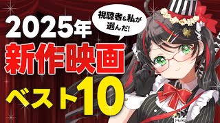 【2025年ベスト映画10選】視聴者＆私が選んだ本当に良かった映画ランキング｜映画紹介🎬【VTuber／常世モコ】