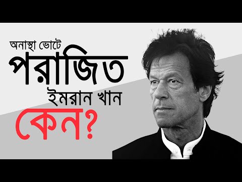 বহু নাটকীয়তার পর প্রধানমন্ত্রী পদ হারালেন ইমরান খান ।